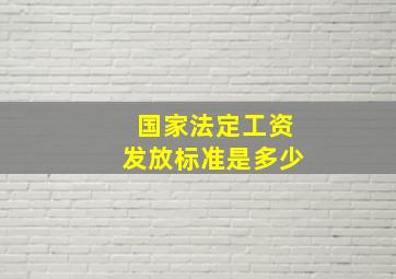 国家法定工资发放标准是多少