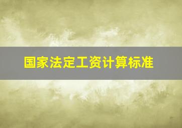 国家法定工资计算标准