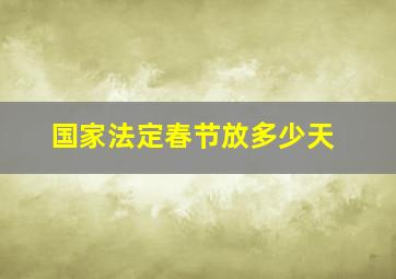 国家法定春节放多少天