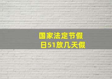 国家法定节假日51放几天假