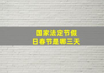 国家法定节假日春节是哪三天