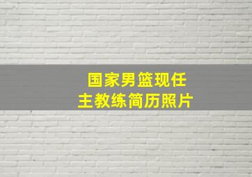 国家男篮现任主教练简历照片