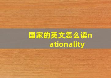 国家的英文怎么读nationality