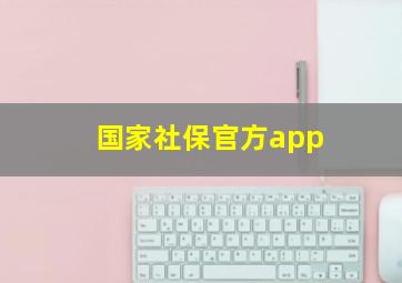 国家社保官方app