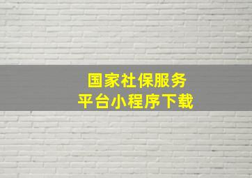 国家社保服务平台小程序下载