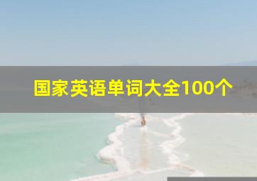 国家英语单词大全100个