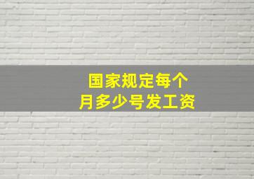 国家规定每个月多少号发工资