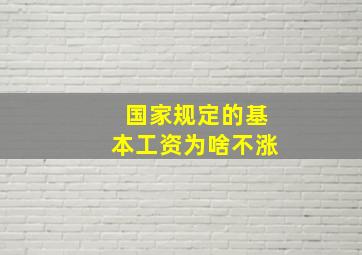 国家规定的基本工资为啥不涨