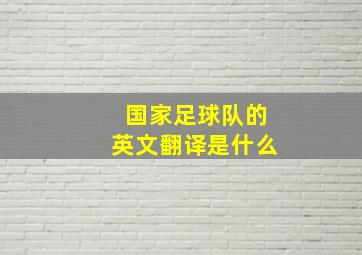 国家足球队的英文翻译是什么