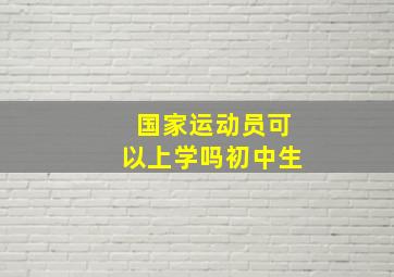 国家运动员可以上学吗初中生