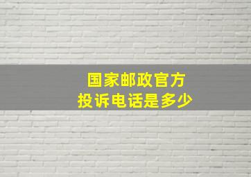 国家邮政官方投诉电话是多少