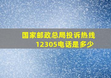 国家邮政总局投诉热线12305电话是多少