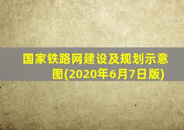 国家铁路网建设及规划示意图(2020年6月7日版)