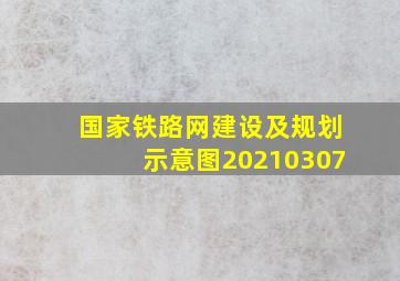 国家铁路网建设及规划示意图20210307