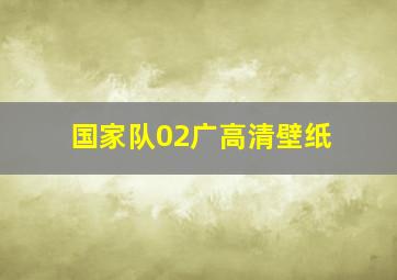 国家队02广高清壁纸