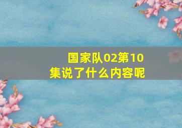 国家队02第10集说了什么内容呢