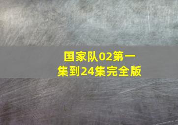 国家队02第一集到24集完全版