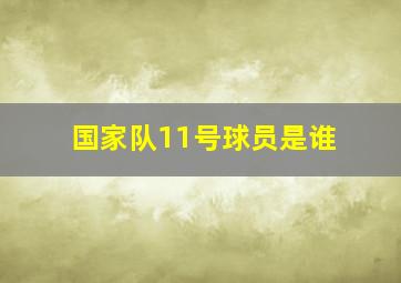 国家队11号球员是谁