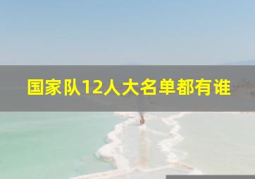 国家队12人大名单都有谁