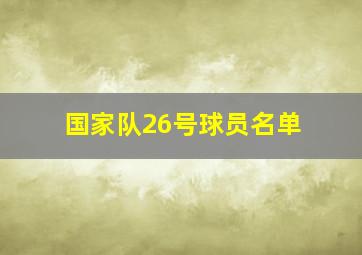 国家队26号球员名单