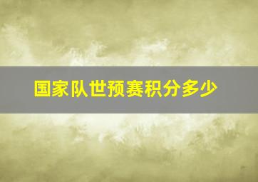 国家队世预赛积分多少