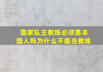 国家队主教练必须是本国人吗为什么不能当教练