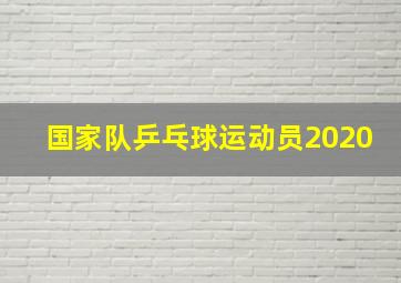 国家队乒乓球运动员2020