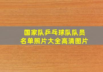 国家队乒乓球队队员名单照片大全高清图片