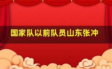 国家队以前队员山东张冲