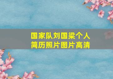 国家队刘国梁个人简历照片图片高清