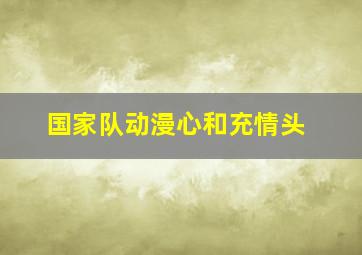 国家队动漫心和充情头