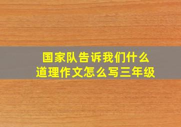 国家队告诉我们什么道理作文怎么写三年级