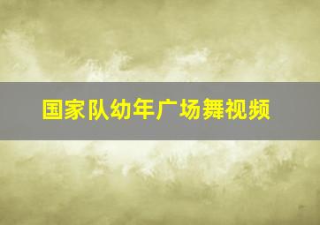 国家队幼年广场舞视频