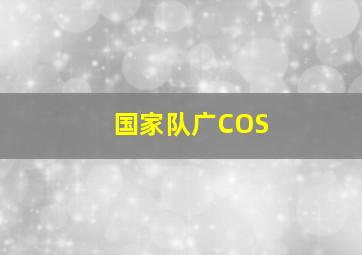 国家队广COS