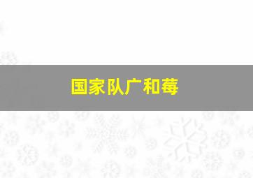 国家队广和莓