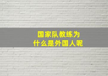 国家队教练为什么是外国人呢