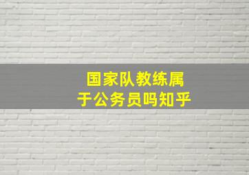 国家队教练属于公务员吗知乎