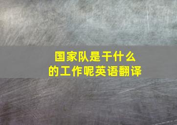 国家队是干什么的工作呢英语翻译