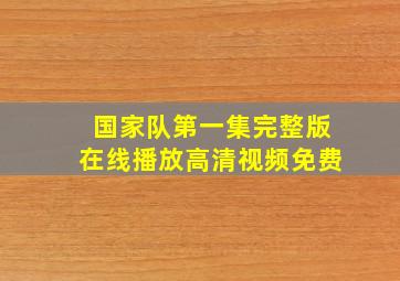 国家队第一集完整版在线播放高清视频免费