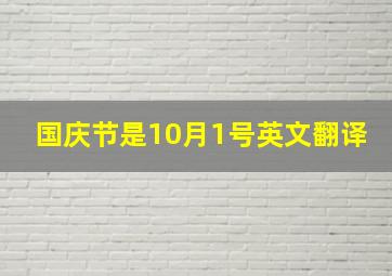 国庆节是10月1号英文翻译