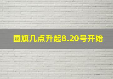 国旗几点升起8.20号开始