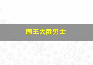 国王大胜勇士