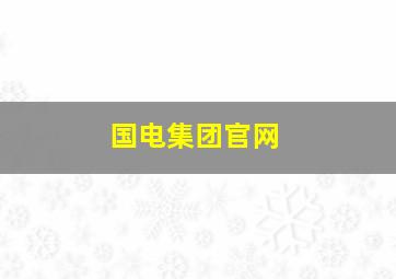 国电集团官网