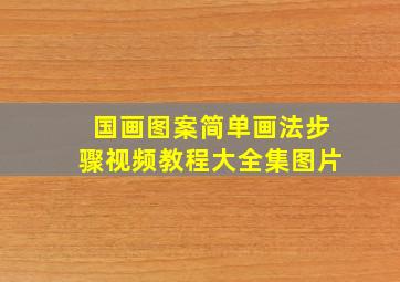 国画图案简单画法步骤视频教程大全集图片