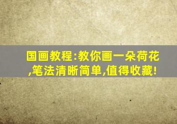 国画教程:教你画一朵荷花,笔法清晰简单,值得收藏!