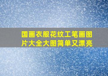 国画衣服花纹工笔画图片大全大图简单又漂亮