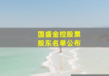 国盛金控股票股东名单公布