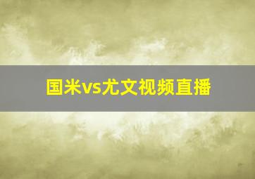 国米vs尤文视频直播