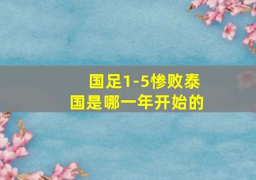 国足1-5惨败泰国是哪一年开始的