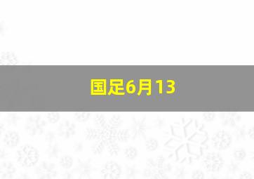 国足6月13